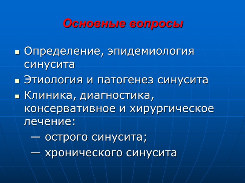 Основные вопросы Определение, эпидемиология синусита Этиология и патогенез синусита Клиника, диагностика, консервативное и хирургическое